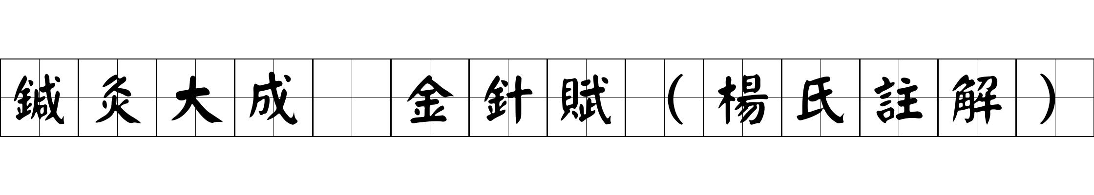 鍼灸大成 金針賦（楊氏註解）